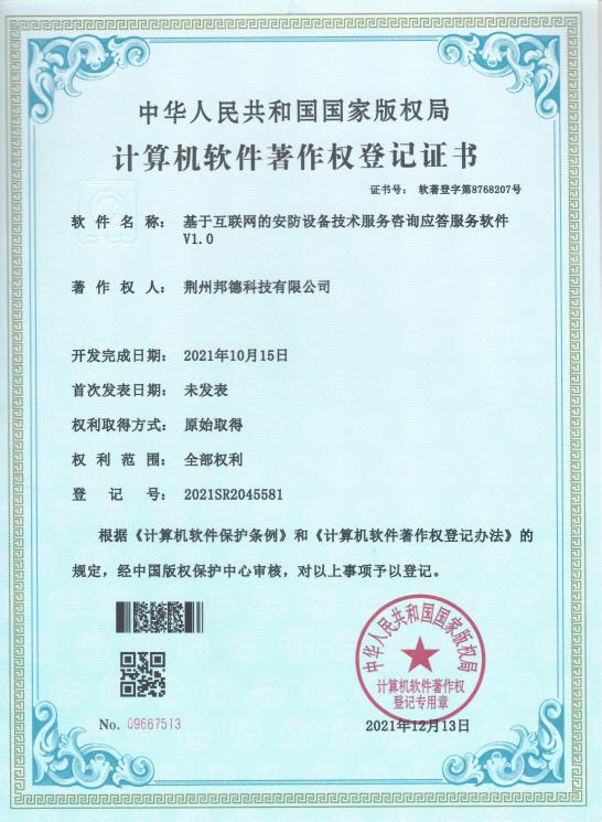 邦德科技荣获计算机软件著作权登记证书，加速布局软硬技术咨询服务新赛道